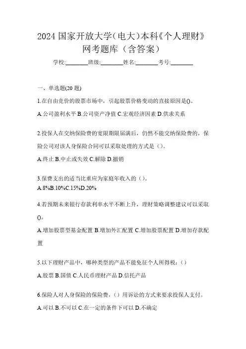 2024国家开放大学(电大)本科《个人理财》网考题库(含答案)