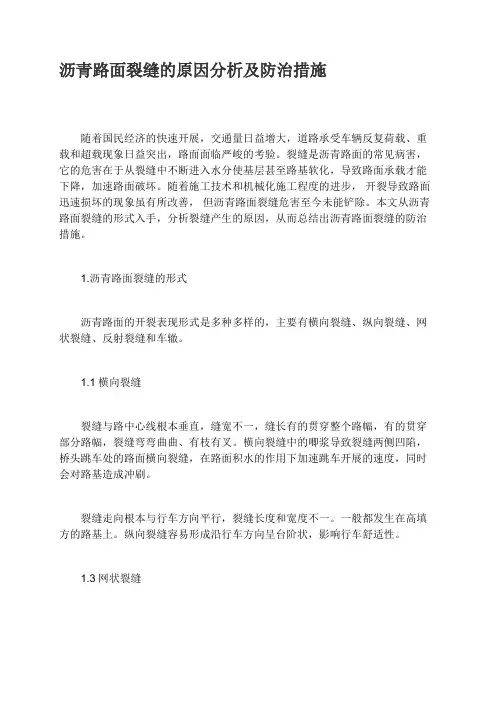 沥青路面裂缝的原因分析及防治措施