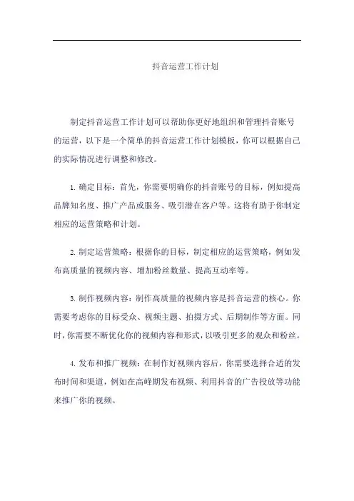 抖音运营工作计划