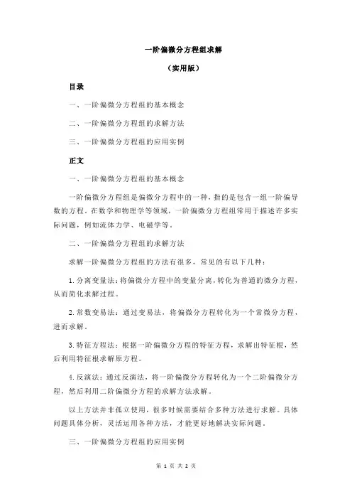一阶偏微分方程组求解