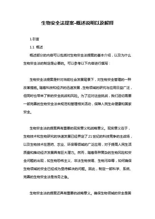 生物安全法提案-概述说明以及解释