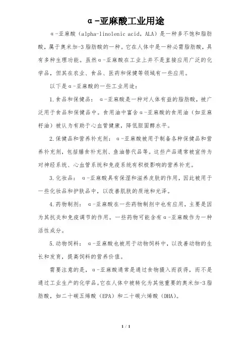 α-亚麻酸工业用途
