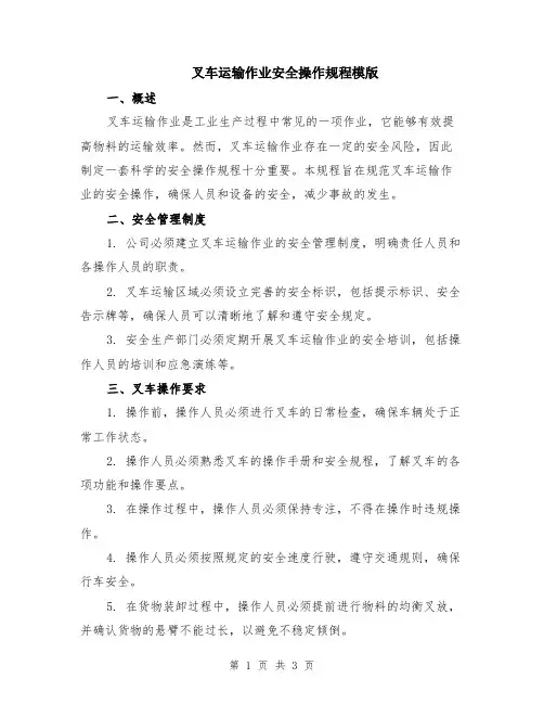 叉车运输作业安全操作规程模版