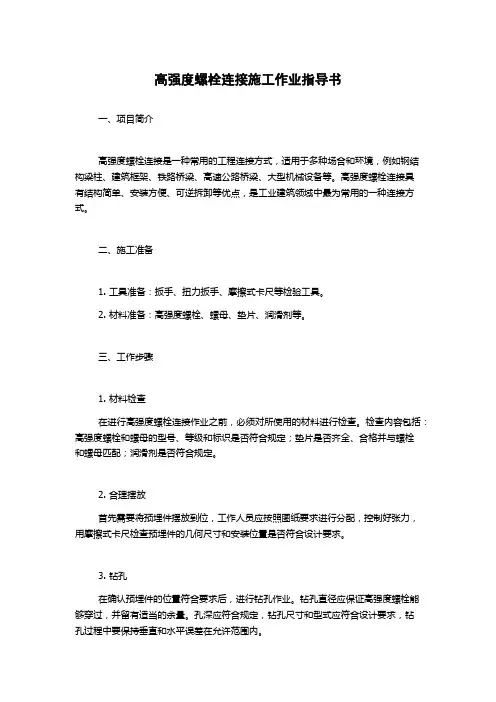高强度螺栓连接施工作业指导书