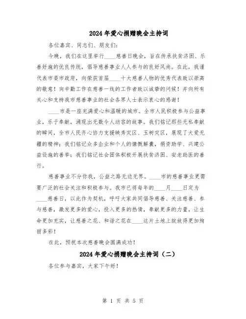 2024年爱心捐赠晚会主持词（3篇）