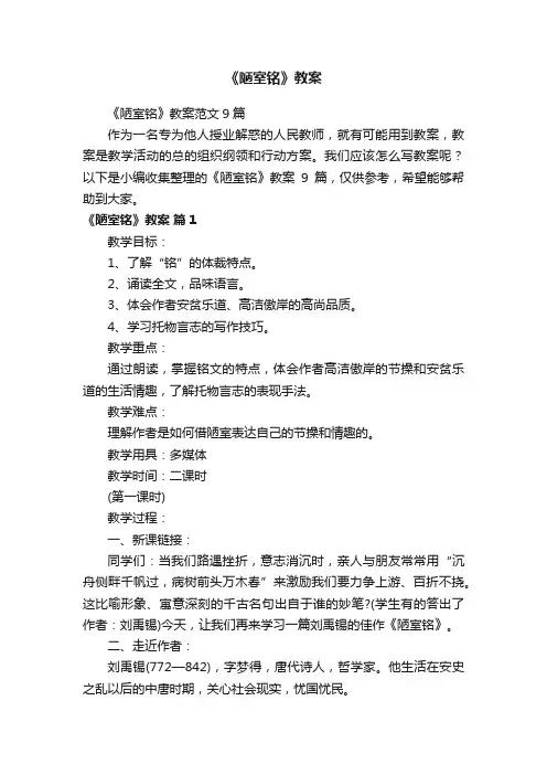 《陋室铭》教案范文9篇