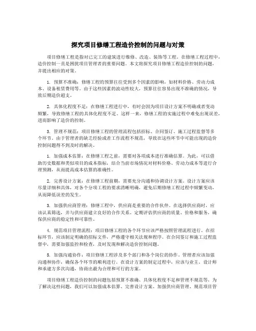 探究项目修缮工程造价控制的问题与对策