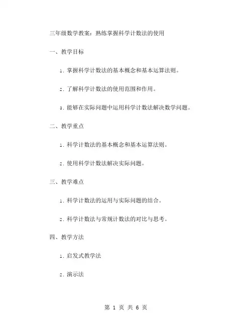 三年级数学教案：熟练掌握科学计数法的使用