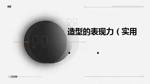 造型的表现力(实用)