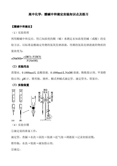 高中化学：酸碱中和滴定实验知识点及练习
