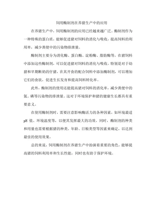 饲用酶制剂在养猪生产中的应用