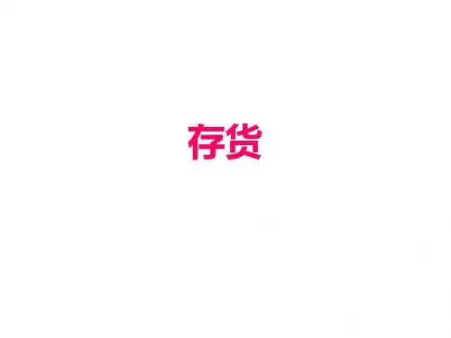 厦门大学 中级财务会计--存货-PPT文档资料