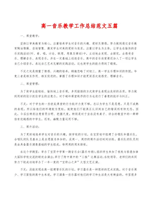 高一音乐教学工作总结范文五篇