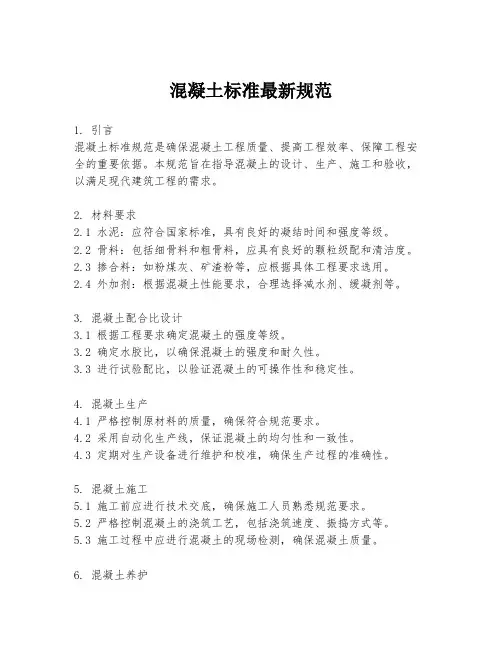 混凝土标准最新规范