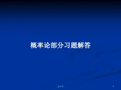 概率论部分习题解答PPT学习教案