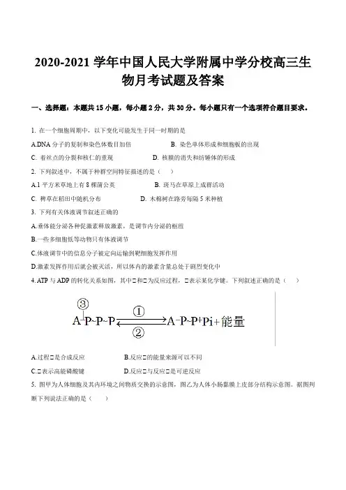 2020-2021学年中国人民大学附属中学分校高三生物月考试题及答案