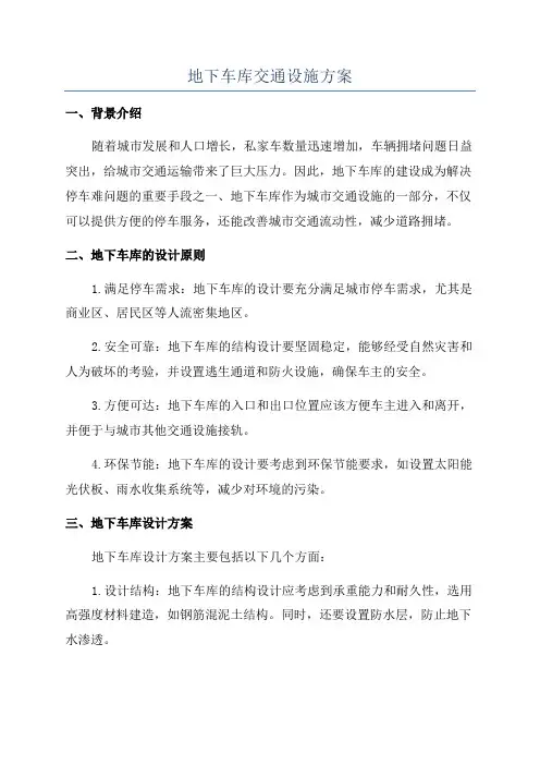 地下车库交通设施方案