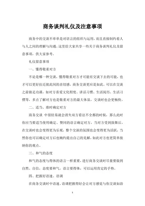 商务谈判礼仪及注意事项