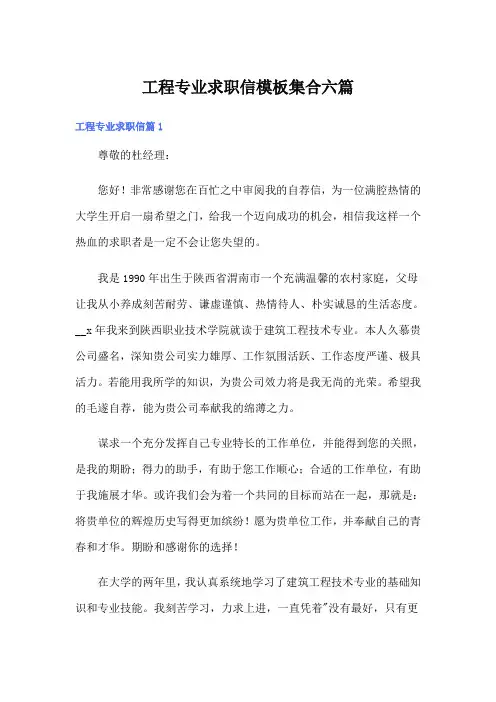 工程专业求职信模板集合六篇