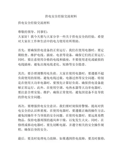 供电安全经验交流材料