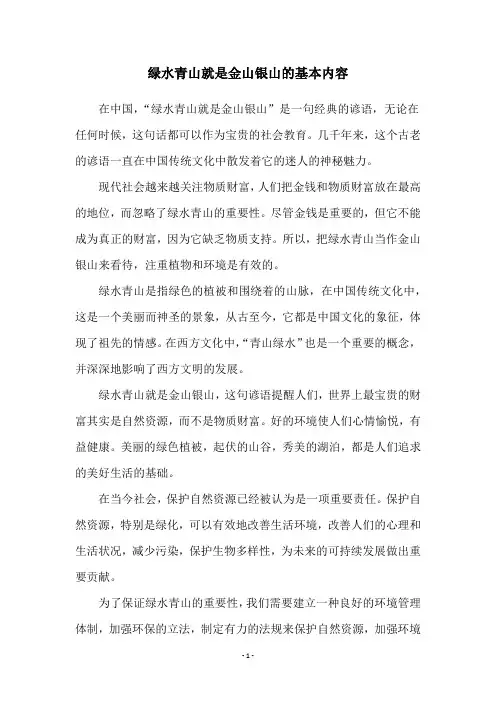 绿水青山就是金山银山的基本内容