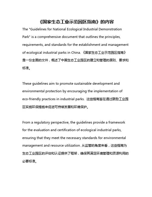 《国家生态工业示范园区指南》的内容