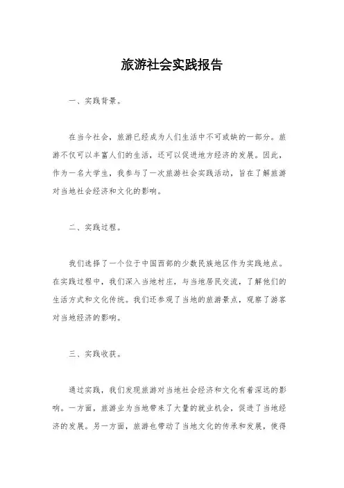 旅游社会实践报告