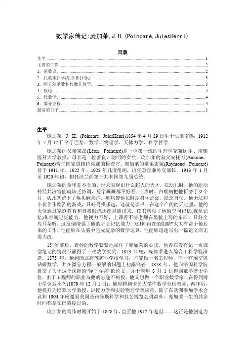数学家传记庞加莱