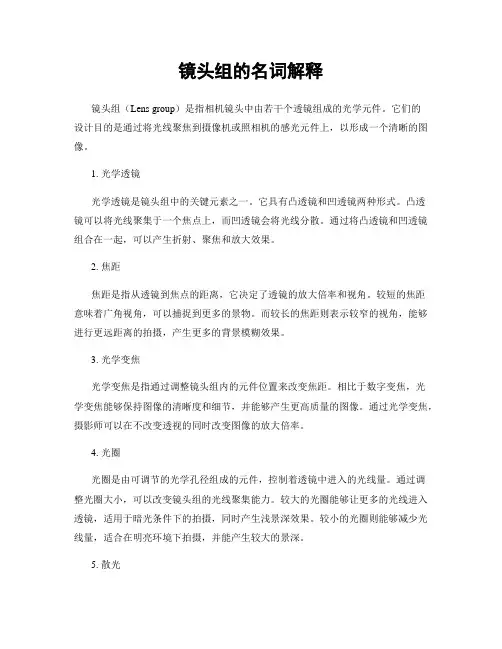 镜头组的名词解释