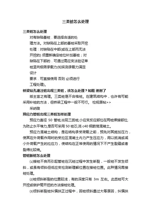 三类桩怎么处理