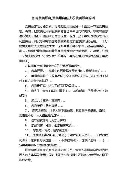 如何赞美顾客,赞美顾客的技巧,赞美顾客的话