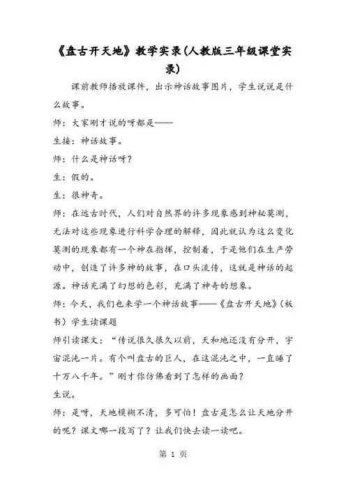 《盘古开天地》教学实录(人教版三年级课堂实录)-文档资料