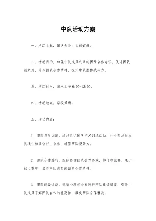 中队活动方案