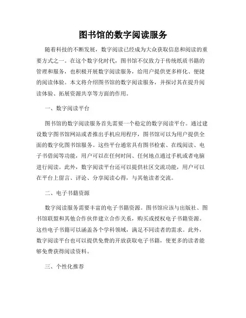 图书馆的数字阅读服务