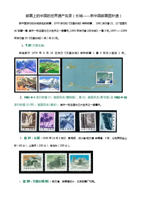 新中国邮票上的中国世界遗产(长城——邮票图补遗)
