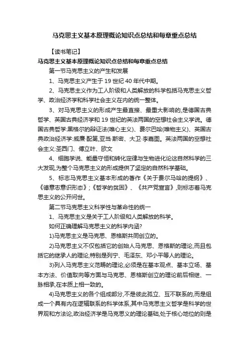 马克思主义基本原理概论知识点总结和每章重点总结