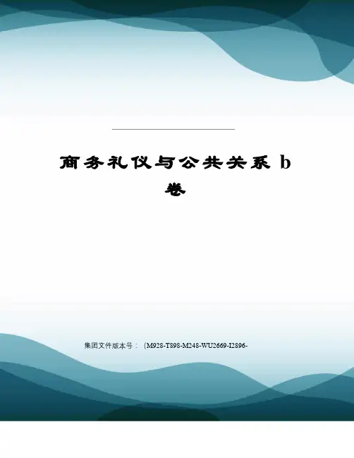 商务礼仪与公共关系b卷图文稿