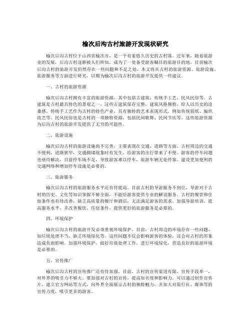 榆次后沟古村旅游开发现状研究