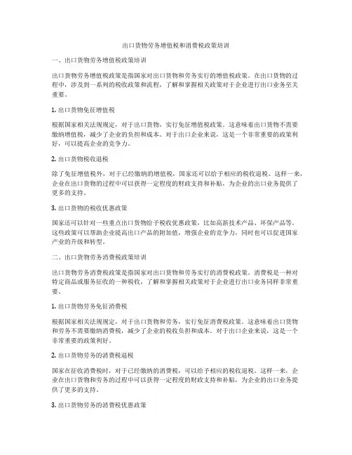 出口货物劳务增值税和消费税政策培训