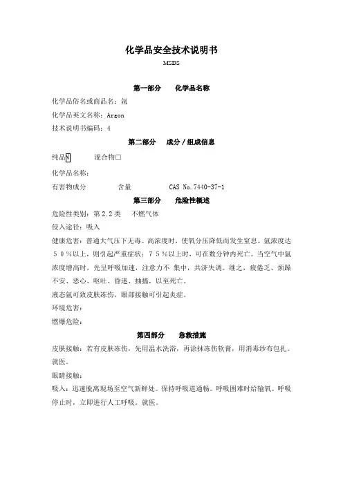 氩气(MSDS)化学品安全技术说明书