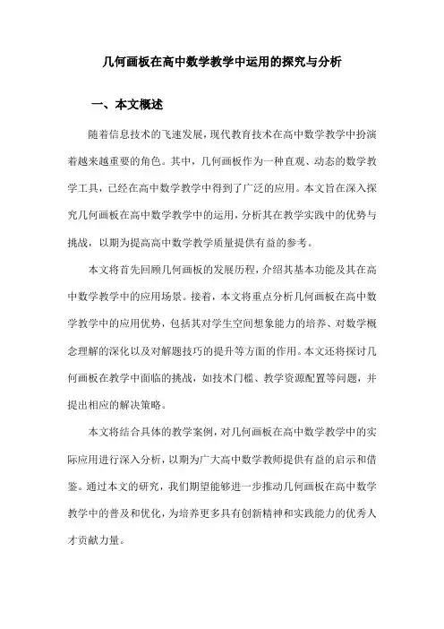 几何画板在高中数学教学中运用的探究与分析