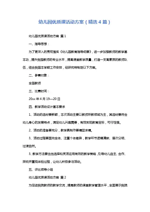 幼儿园优质课活动方案(精选4篇)