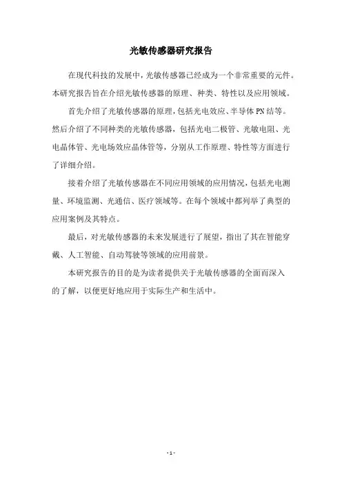 光敏传感器研究报告
