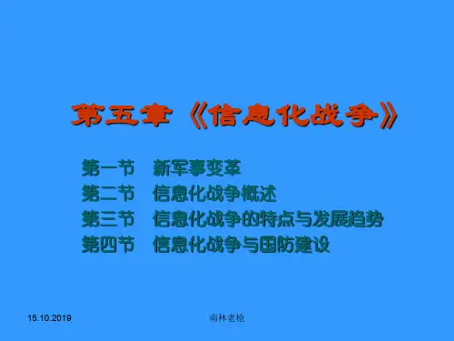 信息化战争发展概述(ppt 46页)