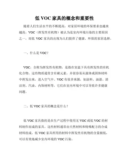 低VOC家具的概念和重要性