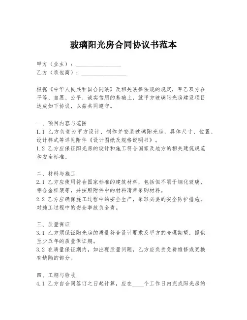 玻璃阳光房合同协议书范本
