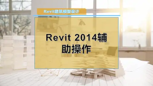 Revit 2014辅助操作