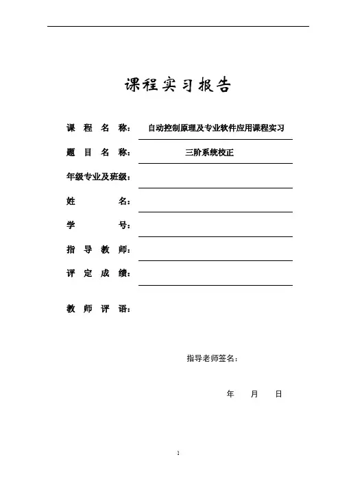 自控原理课程设计报告--三阶系统校正