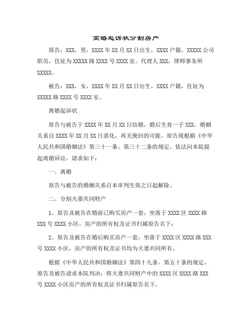 2024年离婚起诉状分割房产