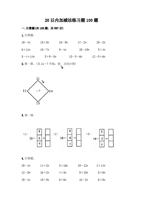 20以内加减法练习题100题附答案(综合题)
